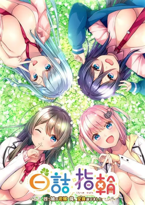 【ADV/PC】白诘戒指~四等分的花嫁 – 白詰指輪～四つ娘の花嫁　俺、全員選びました～-H萌Gal